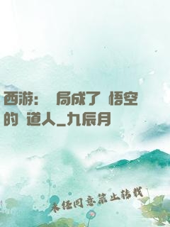 西游：開局成了孫悟空的護道人