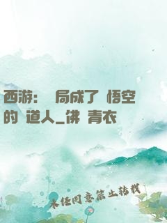 西游：開局成了孫悟空的護道人