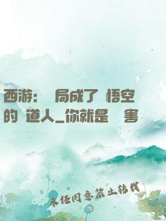 西游：開局成了孫悟空的護道人