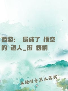 西游：開局成了孫悟空的護道人