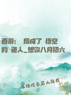 西游：開局成了孫悟空的護道人