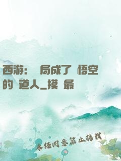 西游：開局成了孫悟空的護道人