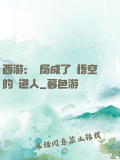 西游：開局成了孫悟空的護道人