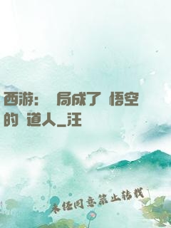 西游：開局成了孫悟空的護道人