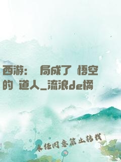 西游：開局成了孫悟空的護道人
