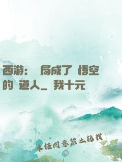 西游：開局成了孫悟空的護道人