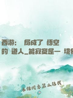 西游：開局成了孫悟空的護道人