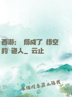 西游：開局成了孫悟空的護道人