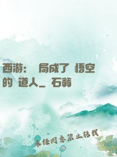 西游：開局成了孫悟空的護道人