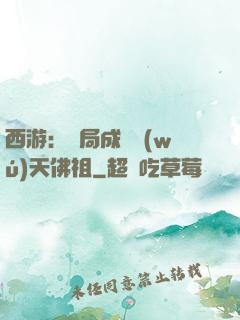 西游：開局成為無(wú)天佛祖