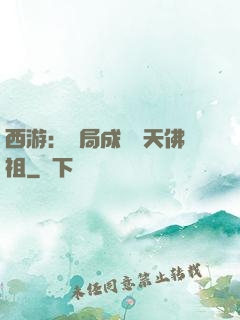 西游：開局成為無天佛祖