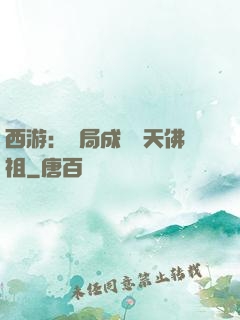 西游：開局成為無天佛祖