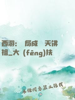 西游：開局成為無天佛祖