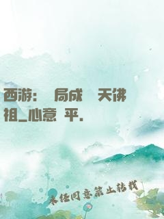 西游：開局成為無天佛祖