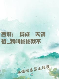 西游：開局成為無天佛祖