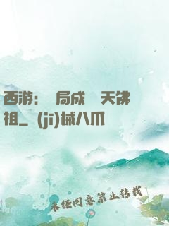 西游：開局成為無天佛祖