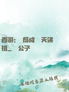 西游：開局成為無天佛祖