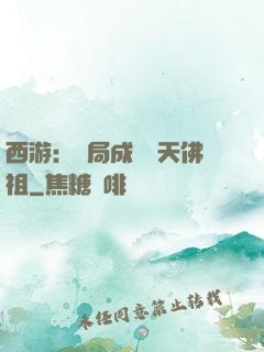 西游：開局成為無天佛祖