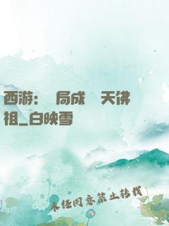 西游：開局成為無天佛祖