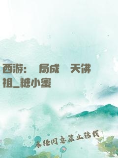 西游：開局成為無天佛祖