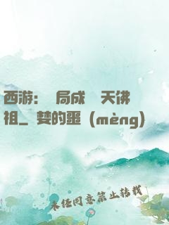 西游：開局成為無天佛祖