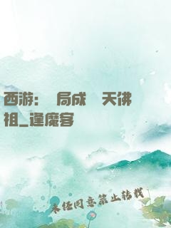 西游：開局成為無天佛祖