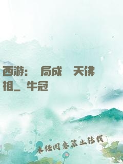 西游：開局成為無天佛祖