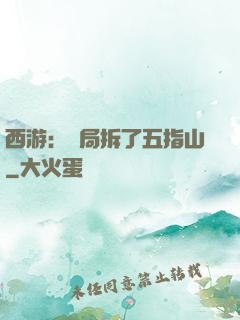 西游：開局拆了五指山