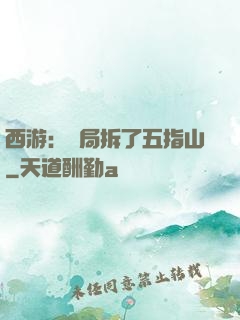 西游：開局拆了五指山