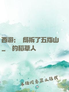 西游：開局拆了五指山