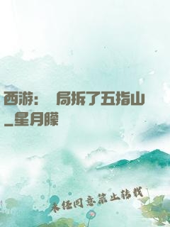 西游：開局拆了五指山