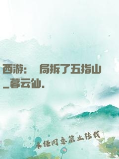 西游：開局拆了五指山