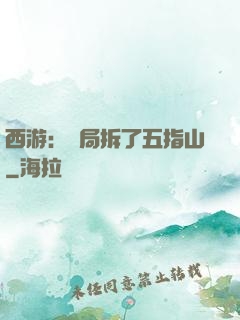 西游：開局拆了五指山