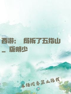西游：開局拆了五指山