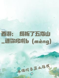 西游：開局拆了五指山