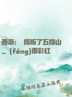 西游：開局拆了五指山