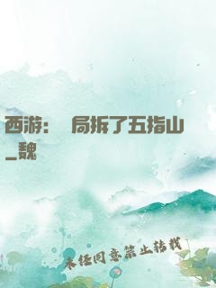 西游：開局拆了五指山