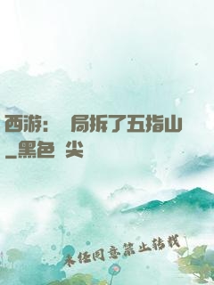 西游：開局拆了五指山
