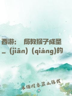 西游：開局教猴子成圣