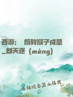 西游：開局教猴子成圣
