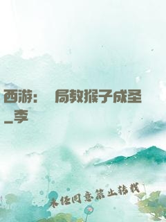 西游：開局教猴子成圣