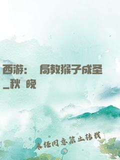 西游：開局教猴子成圣