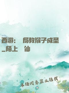 西游：開局教猴子成圣