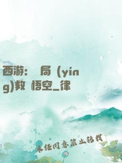 西游：開局營(yíng)救孫悟空