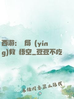 西游：開局營(yíng)救孫悟空