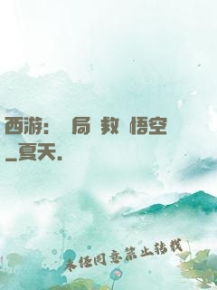西游：開局營救孫悟空