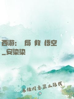 西游：開局營救孫悟空