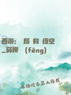 西游：開局營救孫悟空