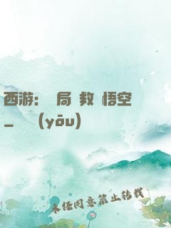 西游：開局營救孫悟空