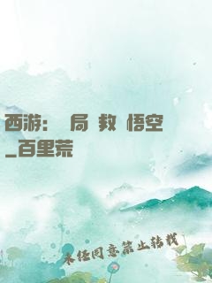 西游：開局營救孫悟空